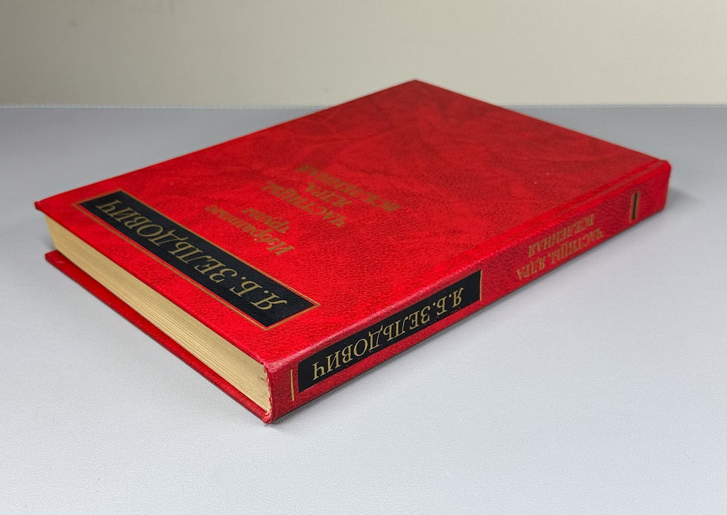 Zeldovich Selected Works 1985 Зельдович Избранные труды Частицы Ядра Вселенная