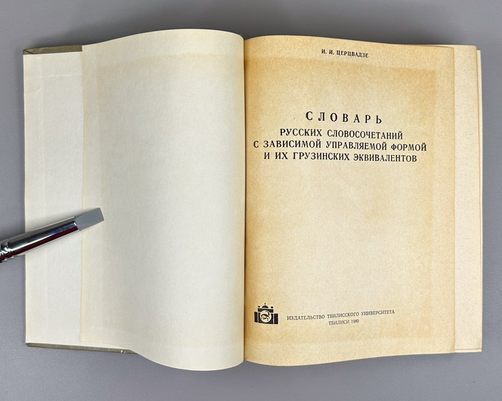 Dictionary Russian Georgian 1980 Словарь словосочетаний Русский Грузинский Rare