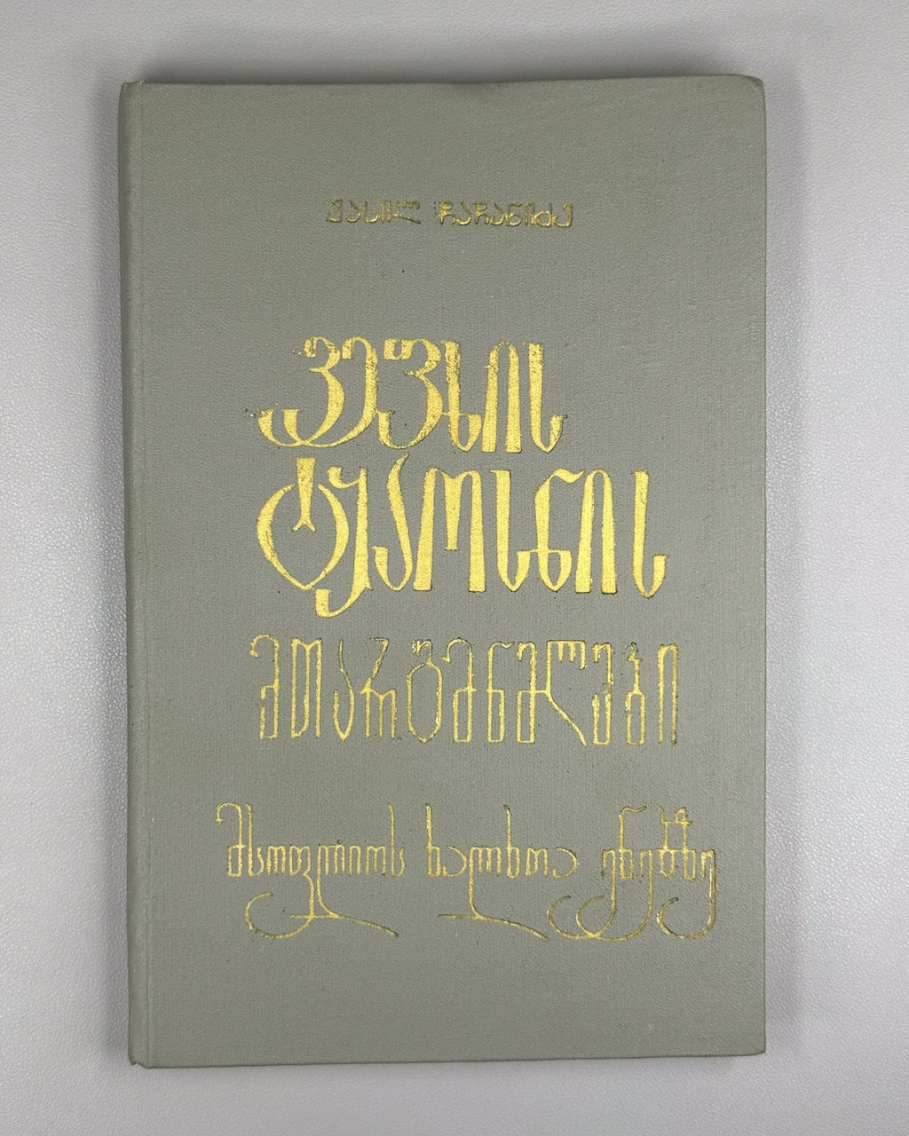 Vepkhistkaosani The Knight in the Panther's Skin Витязь в тигровой шкуре 1980