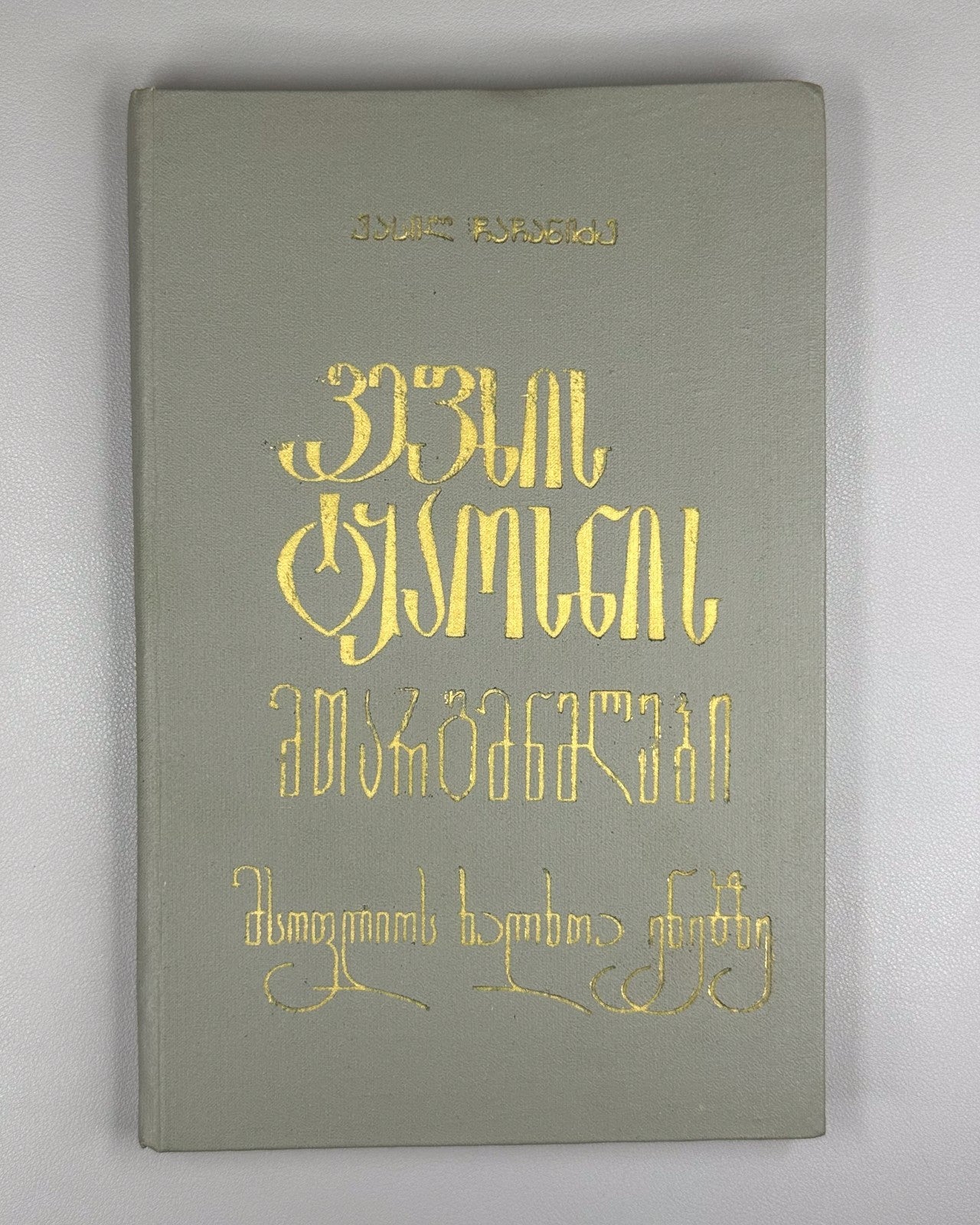 Vepkhistkaosani The Knight in the Panther's Skin Витязь в тигровой шкуре 1980