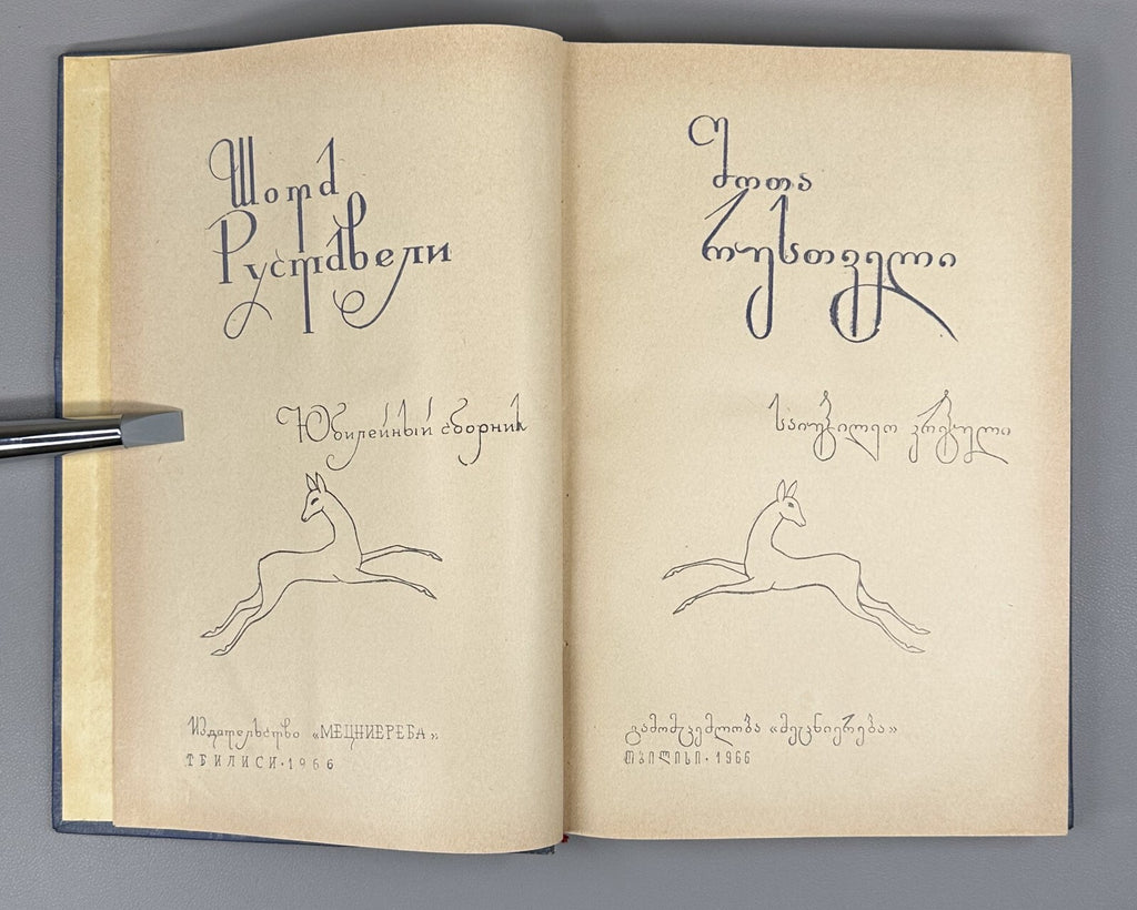 Shota Rustaveli anniversary collection Georgian Baramidze 1966 შოთა რუსთაველი