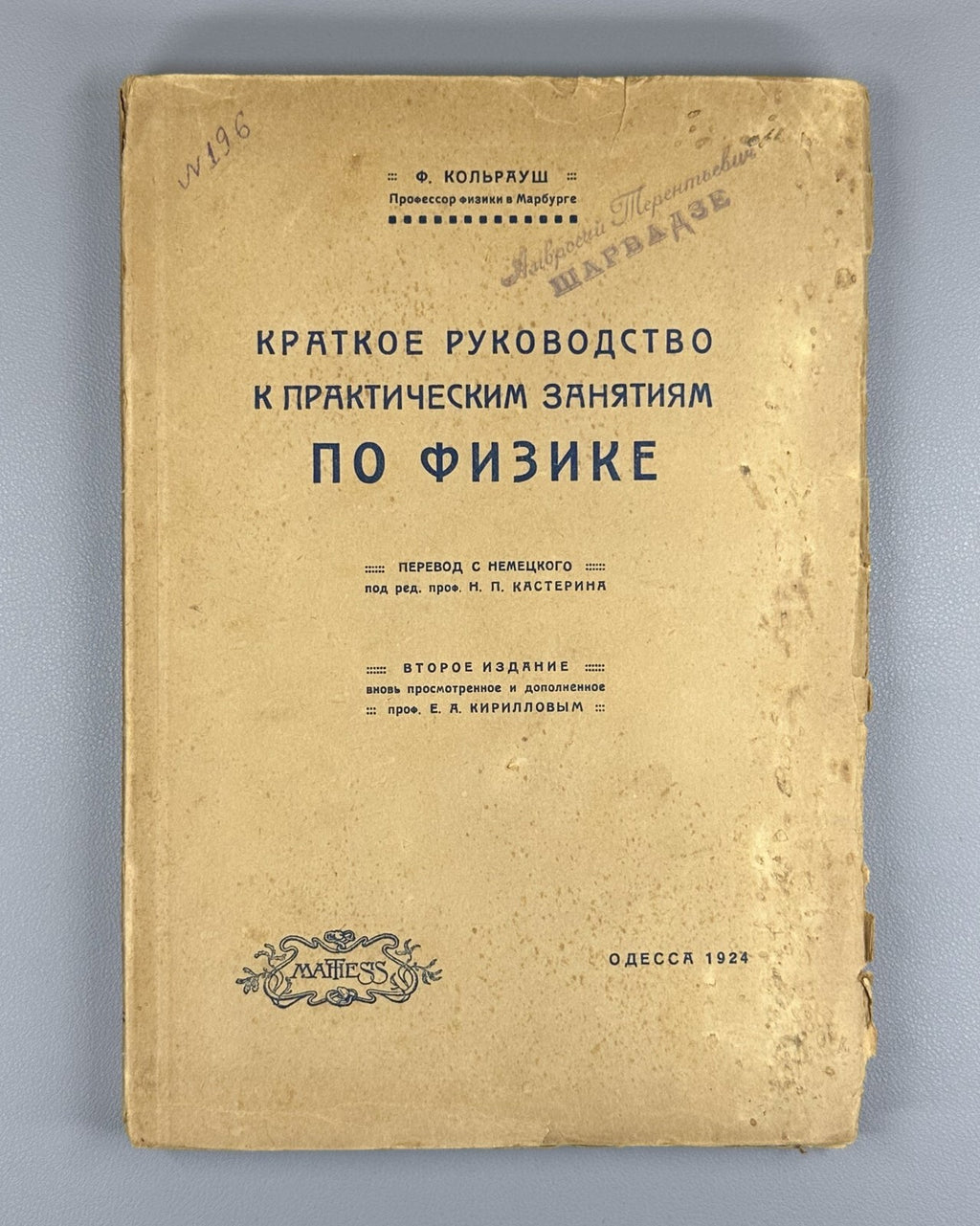 Brief Guide to Physics Kohlrausch Odessa 1922 Краткое руководство по физике