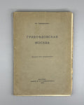 Гершензон Грибоедовская Москва 1916 Gershenzon Griboedov’s Moscow Woe from Wit