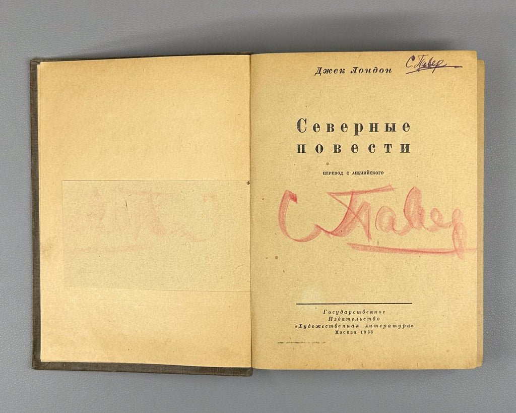 Jack London White Fang Novels 1935 Дж. Лондон Северные повести Сборник