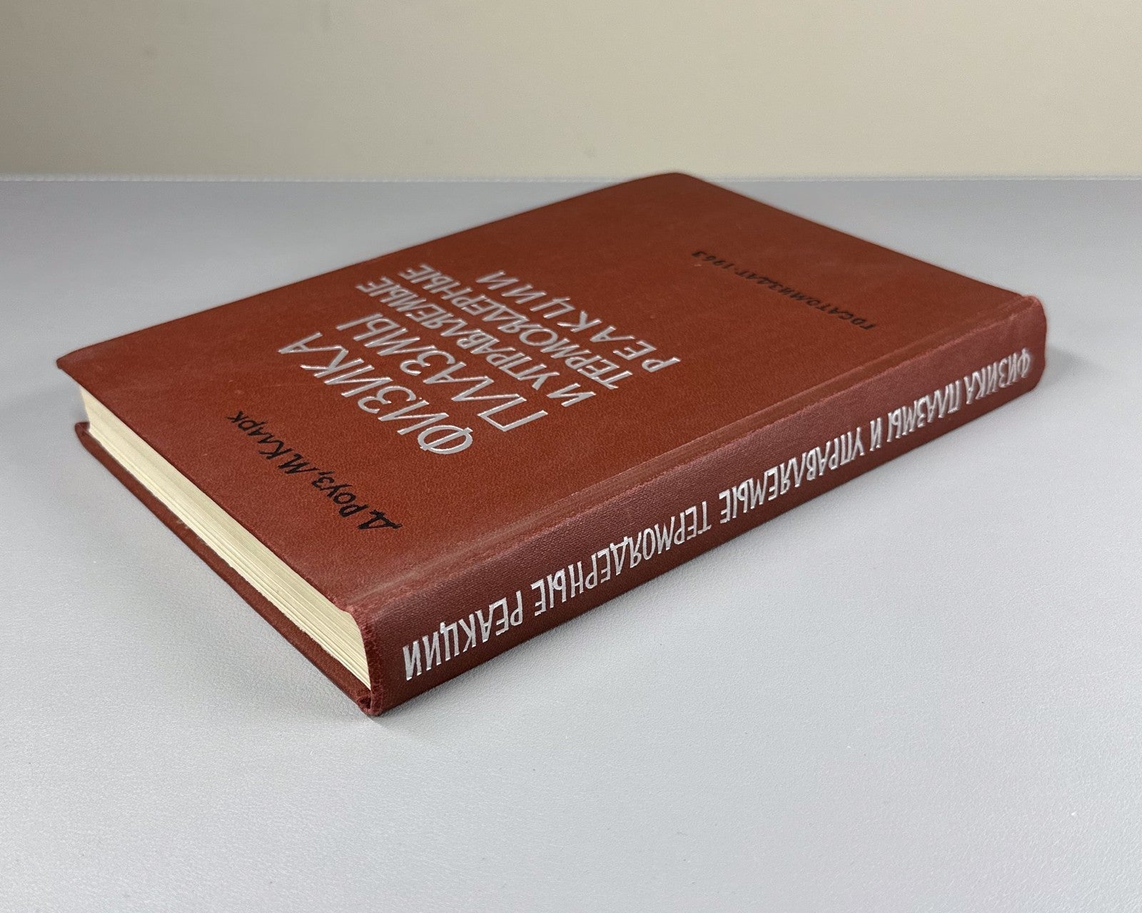Rose Plasma Physics 1963 Роуз Кларк Физика плазмы
