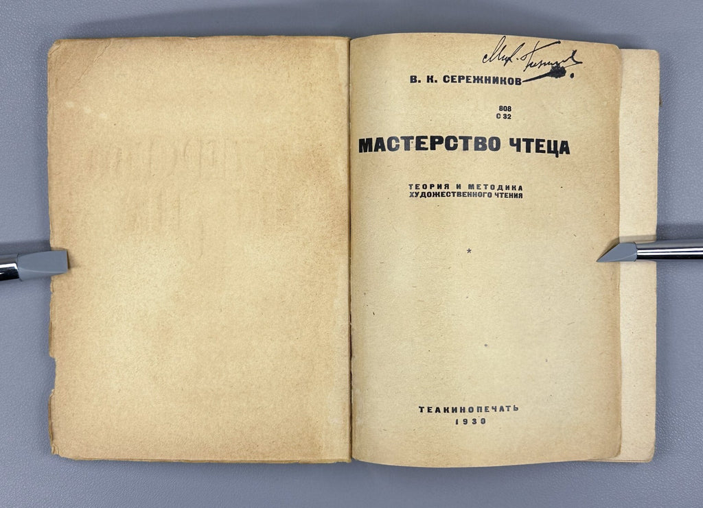 1st ed. Mastery of the Reader Theory & Methods 1930 Сережников Мастерство чтеца