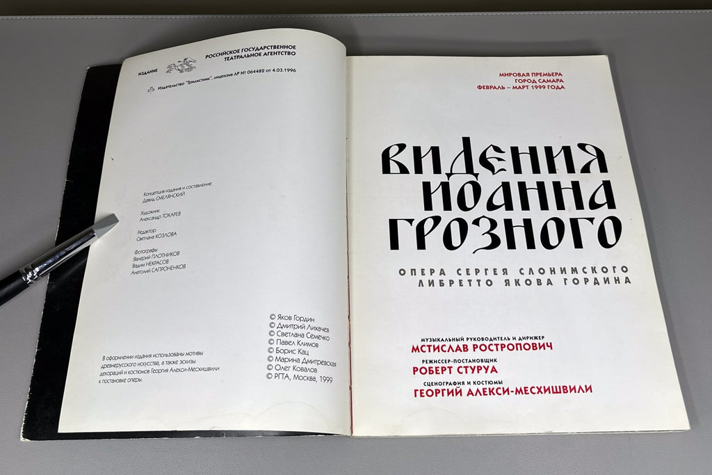 Libretto Opera Visions of Ivan the Terrible 1999 Видения Иоанна Грозного Опера