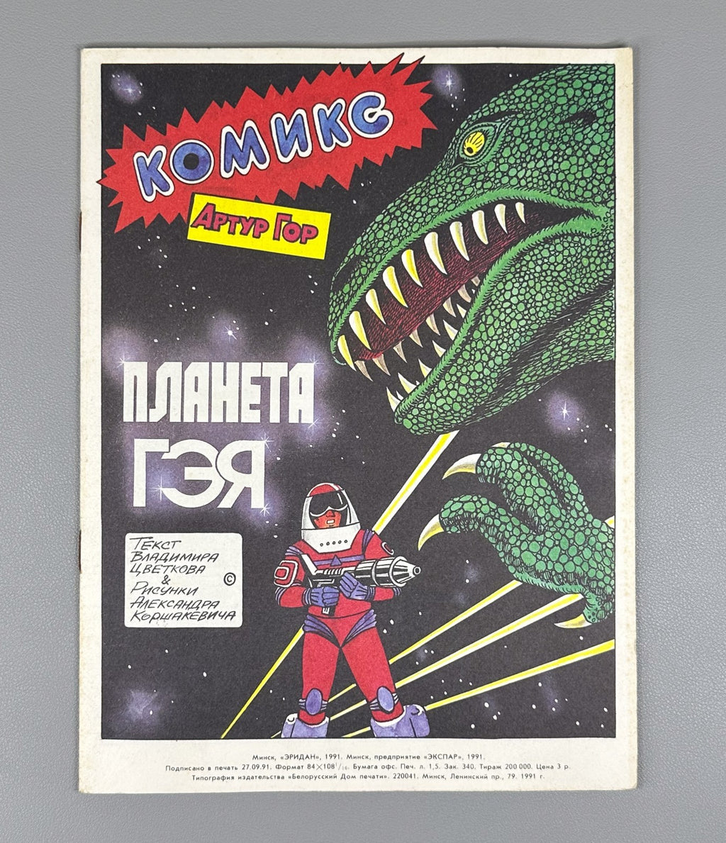 Comic book Planet Gaia 1991 Sci-Fi Комикс Планета Гэя Артур Гор Rare