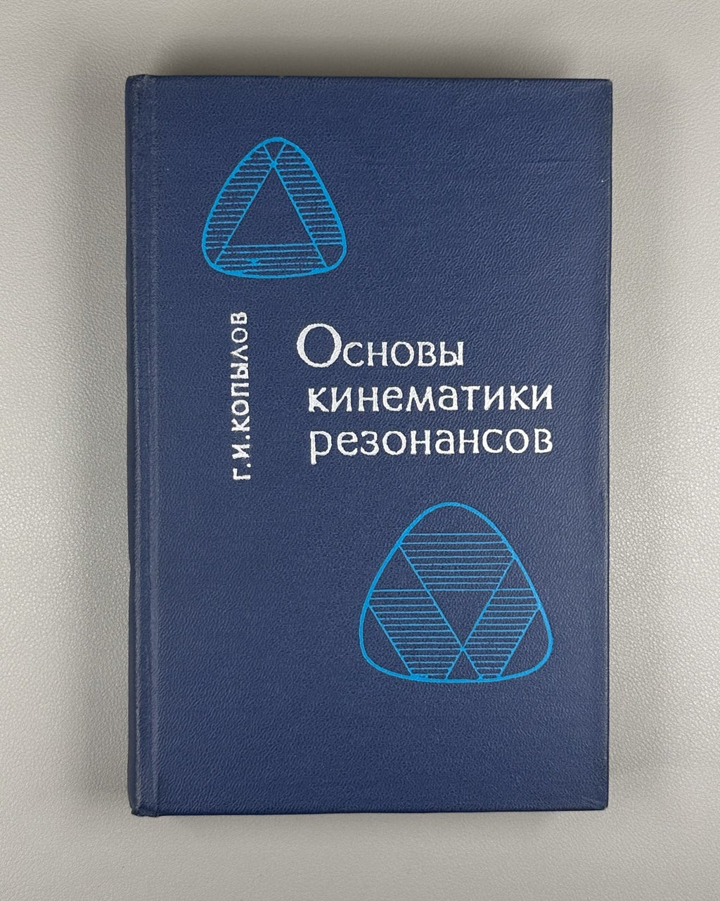 Копылов Основы кинематики резонансов 1970 Kopylov Resonance Kinematics