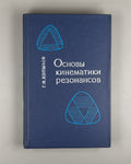 Копылов Основы кинематики резонансов 1970 Kopylov Resonance Kinematics