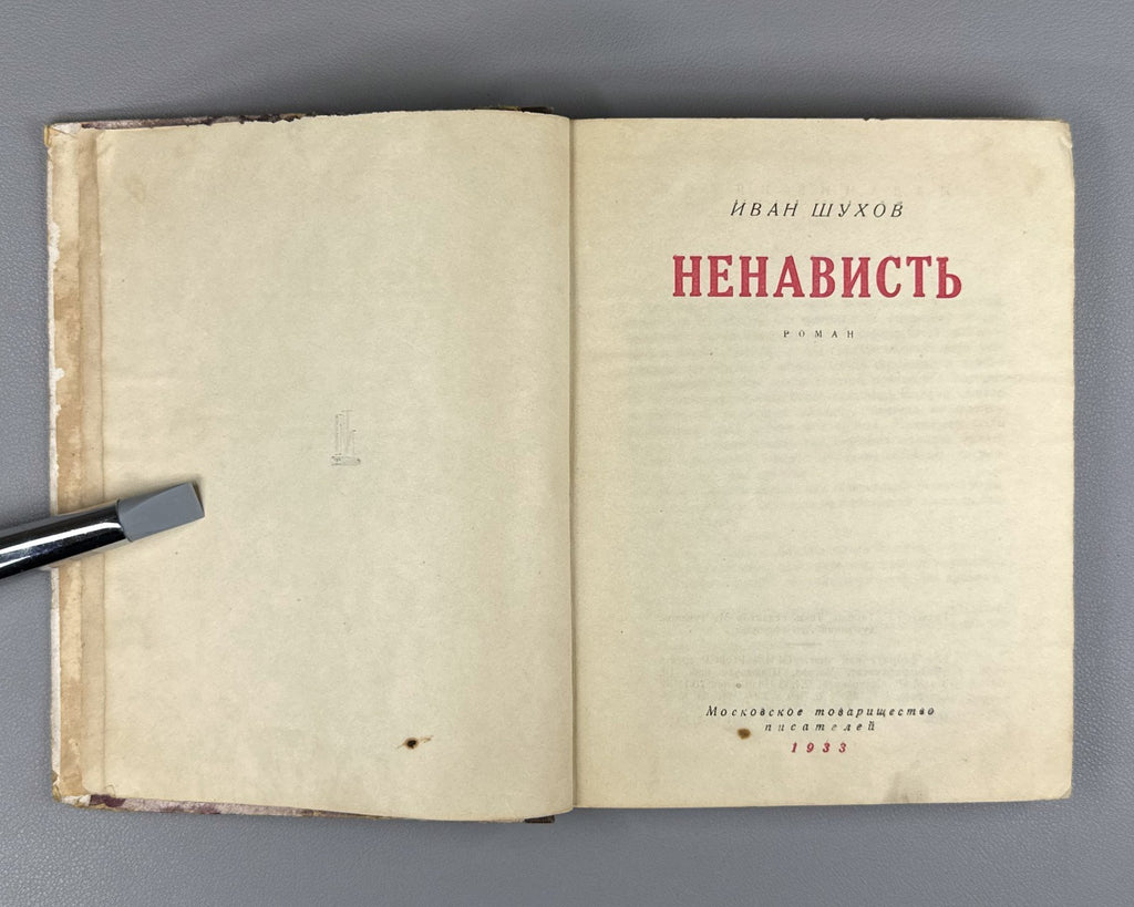 Шухов Ненависть 1933 Shukhov Hatred Nenavist’ collectivization class struggle