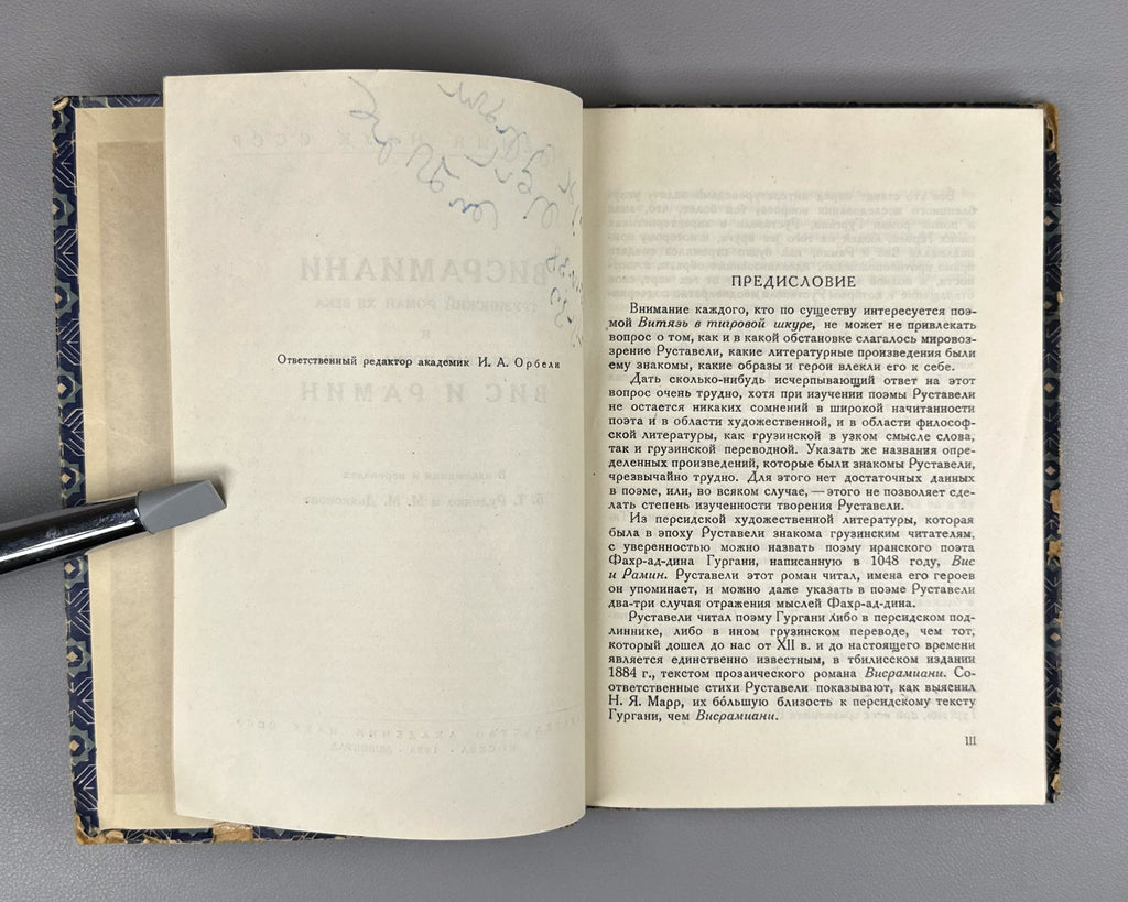 Висрамиани Вис и Рамин 1938 Visramiani Vis and Ramin Georgian Persian Gurgani