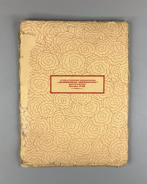 Антология китайской лирики VII–IX по Р Хр 1923 Anthology of Chinese Lyric Poetry