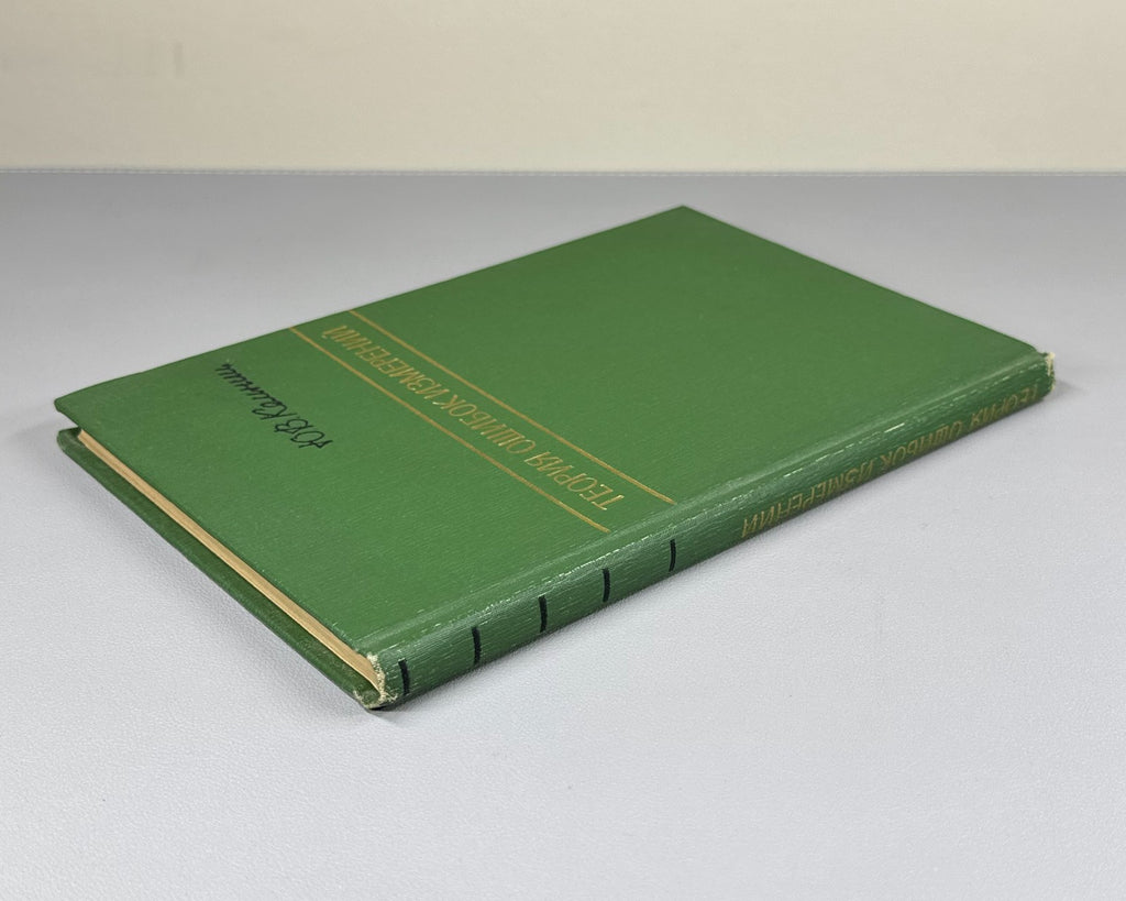 Кемниц Теория ошибок измерений 1967 Kemnits Theory of Measurement Errors
