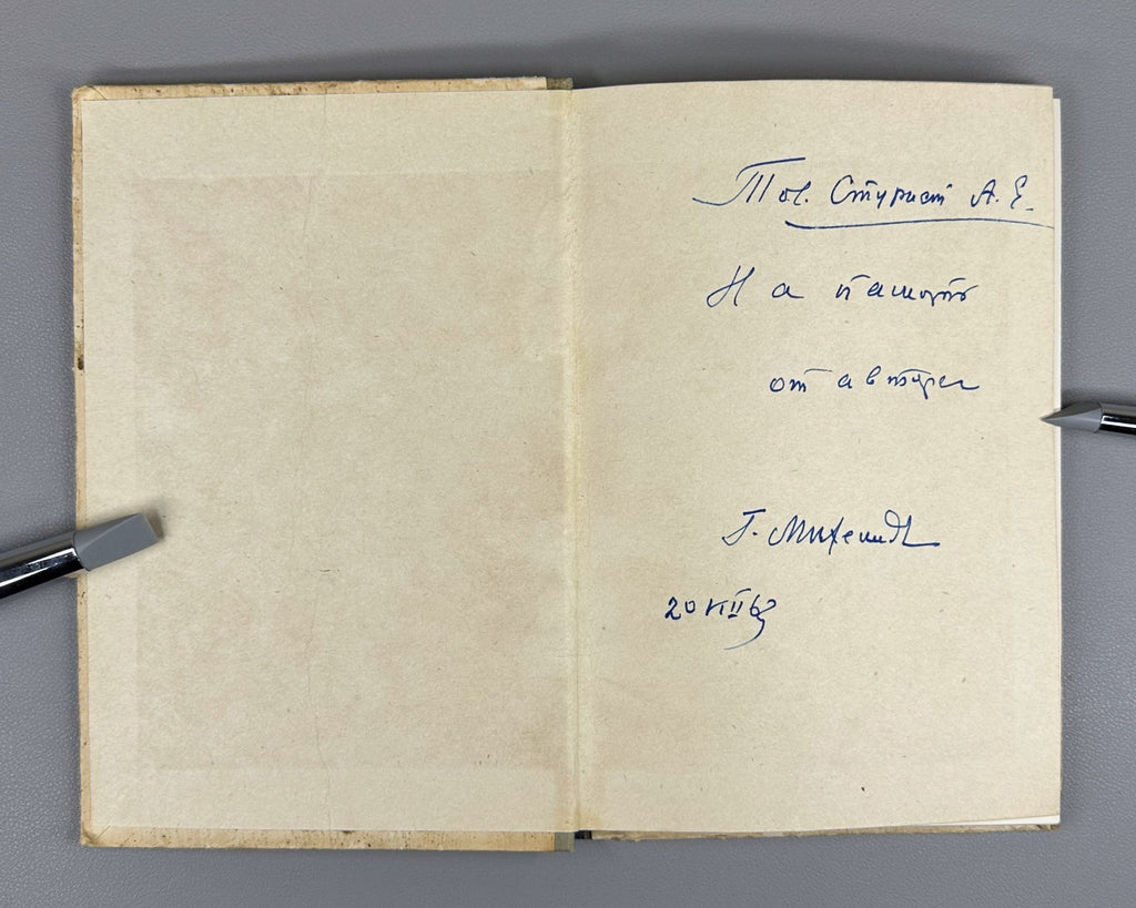 Autograph Mikhelidze House-museum of Chavchavadze Saguramo 1957 Сагурамо Музей