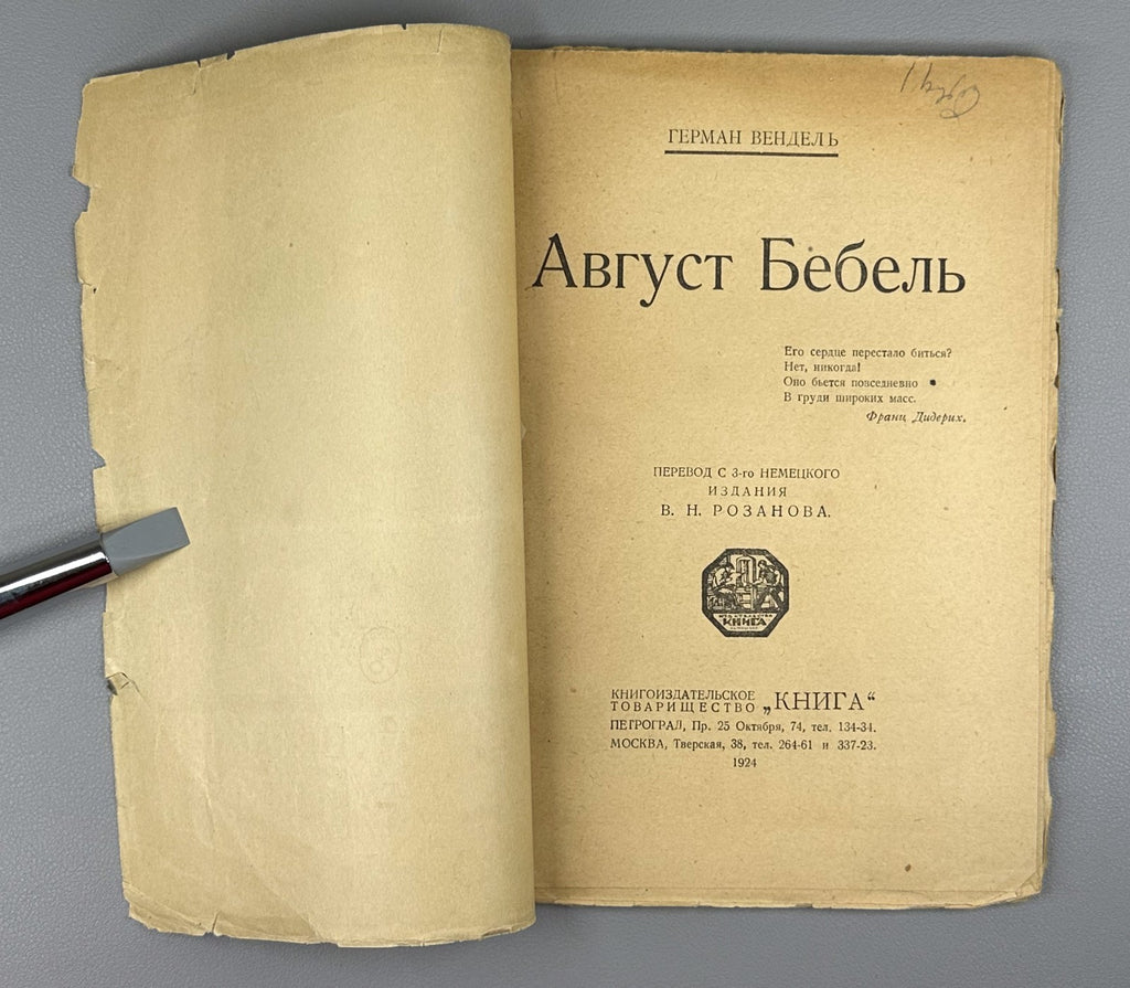 Wendel August Bebel Marxist in Russian 1924 Вендель Август Бебель