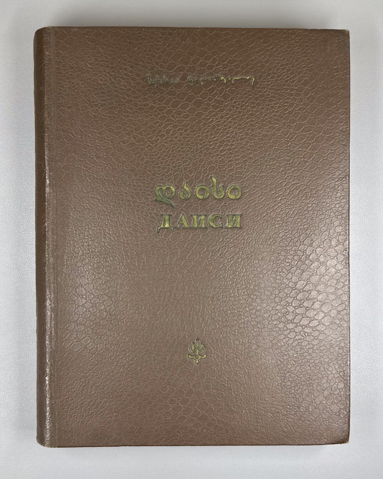 Paliashvili Daisi Opera in 3 Acts 1947 Kutateladze Georgian ფალიაშვილი დაისი