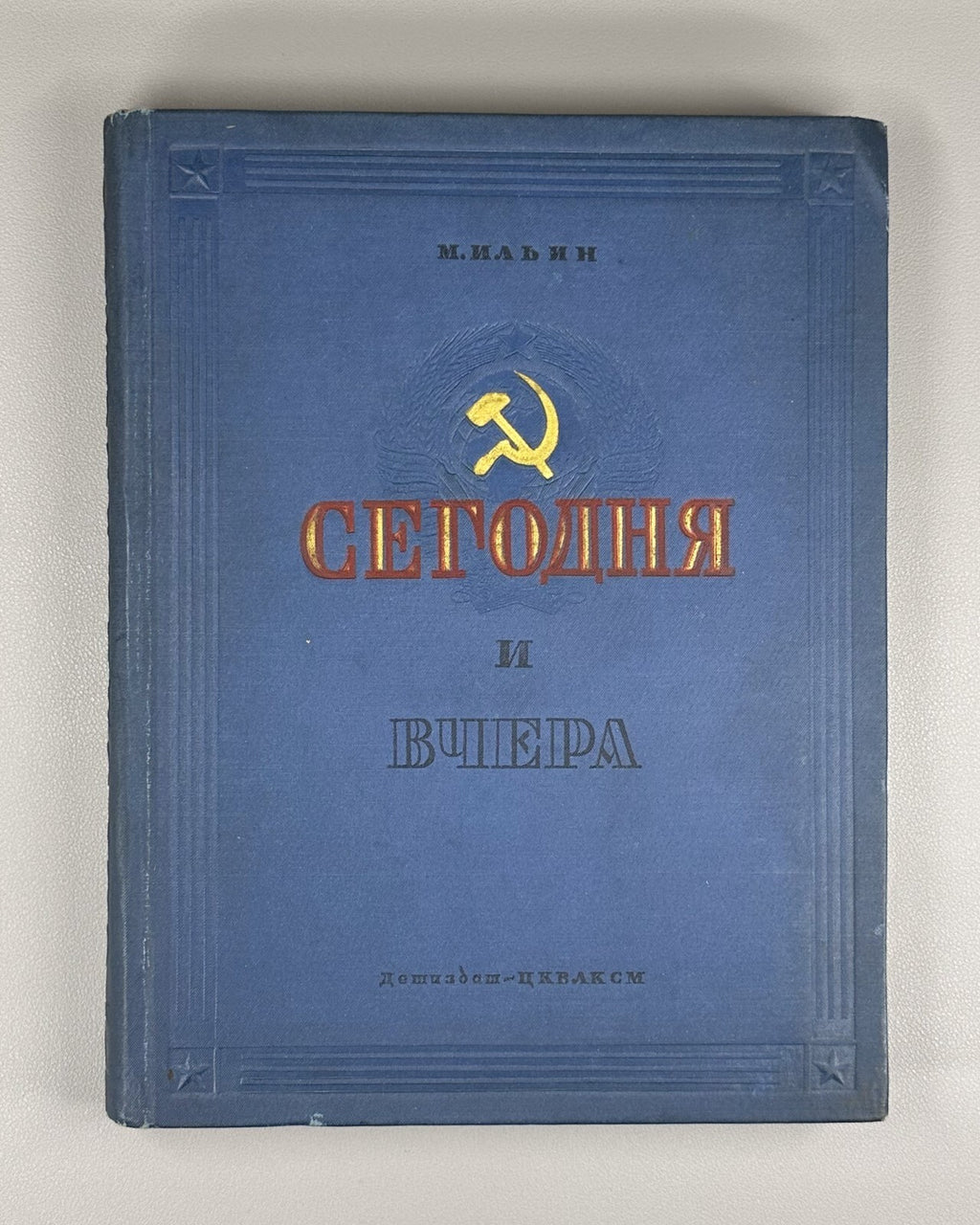 1st Today & Yesterday Stories about the Motherland USSR 1937 Рассказы о Родине