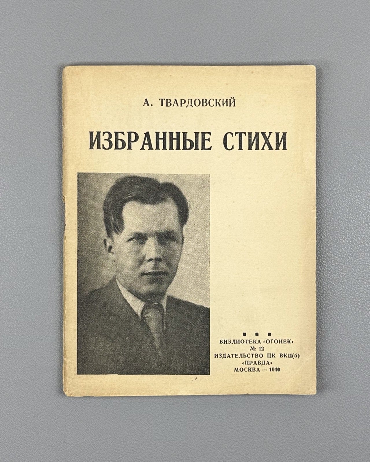 Твардовский Избранные стихи Огонёк №12 1940 Tvardovsky Selected Poems Ogonyok