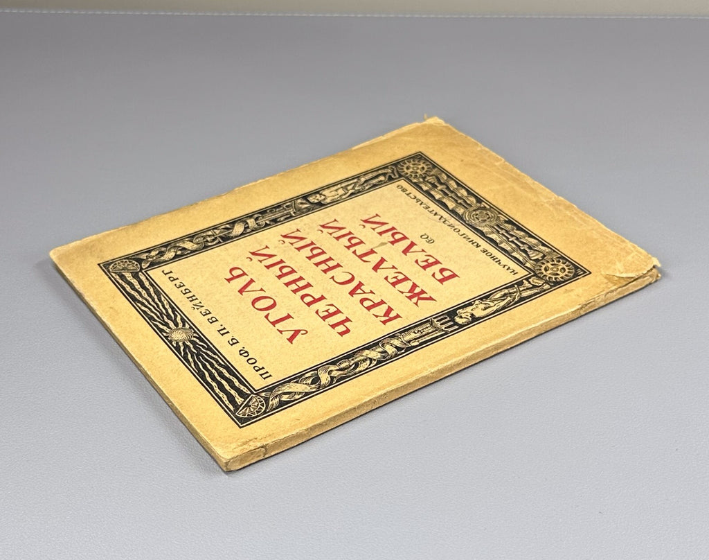 1st ed. Weinberg Yudovin Coal Energy sources 1925 Вейнберг Уголь черный красный