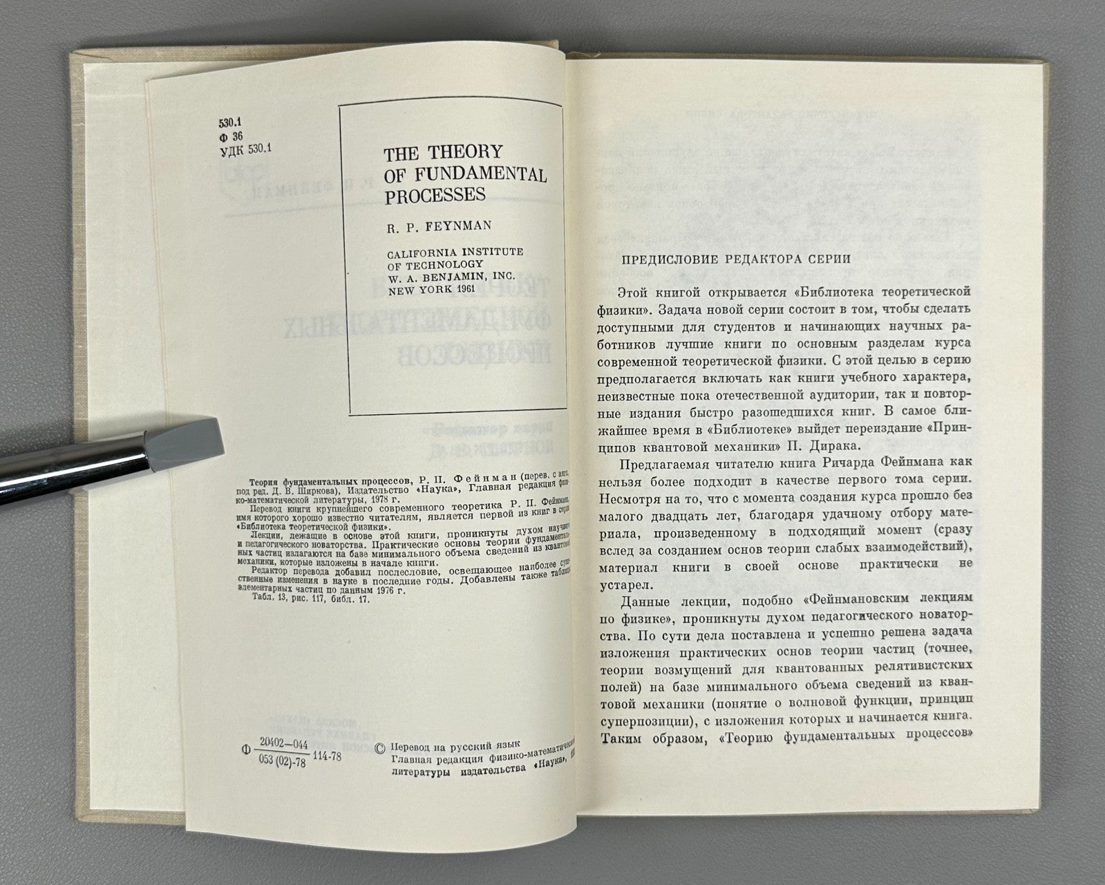 Feynman Fundamental Processes 1978 Фейнман Теория фундаментальных процессов