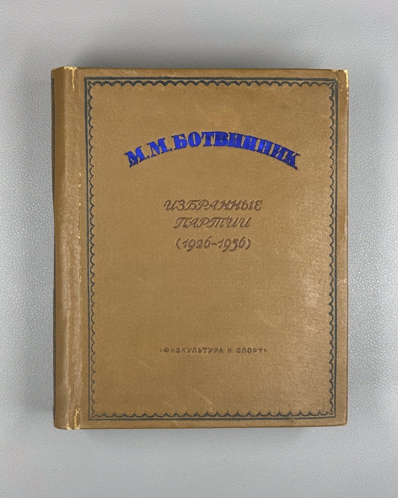 1938 Ботвинник Избранные партии 1926–1936 Botvinnik Selected Chess Games 1st ed.