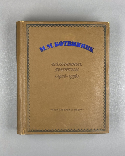 1938 Ботвинник Избранные партии 1926–1936 Botvinnik Selected Chess Games 1st ed.