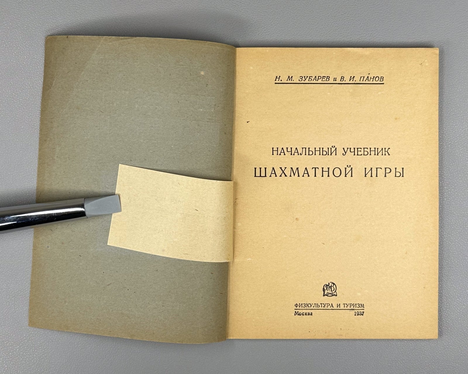Зубарев Панов Начальный учебник шахматной игры 1937 Beginner’s Chess Manual USSR