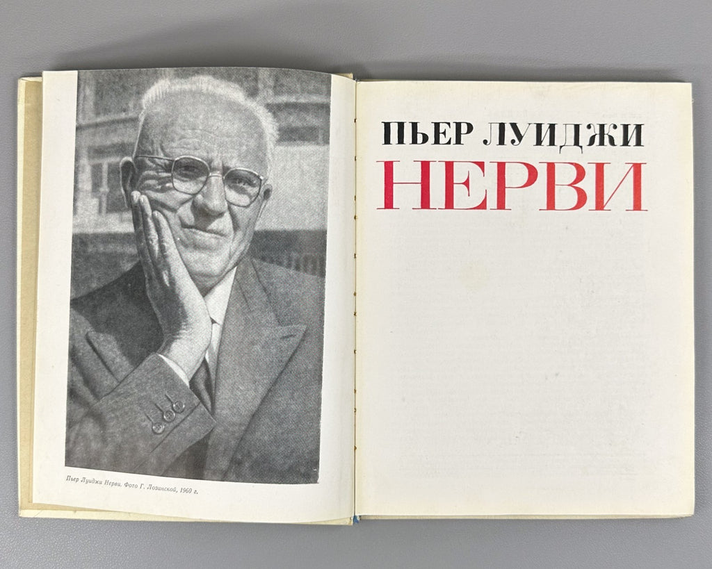 Иванова Канцельсон Пьер Луиджи Нерви 1968 Ivanova Pier Luigi Nervi Architecture