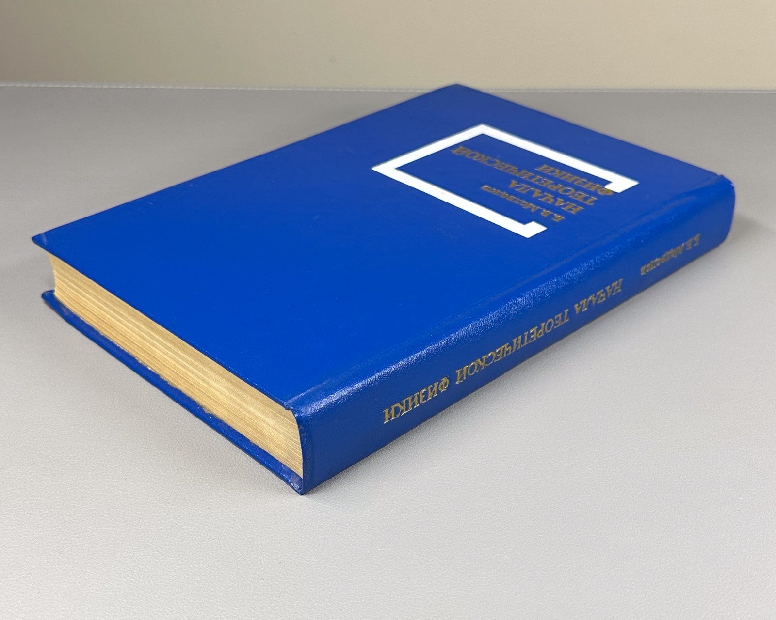 Медведев Начала теоретической физики 1977 Foundations of Theoretical Physics