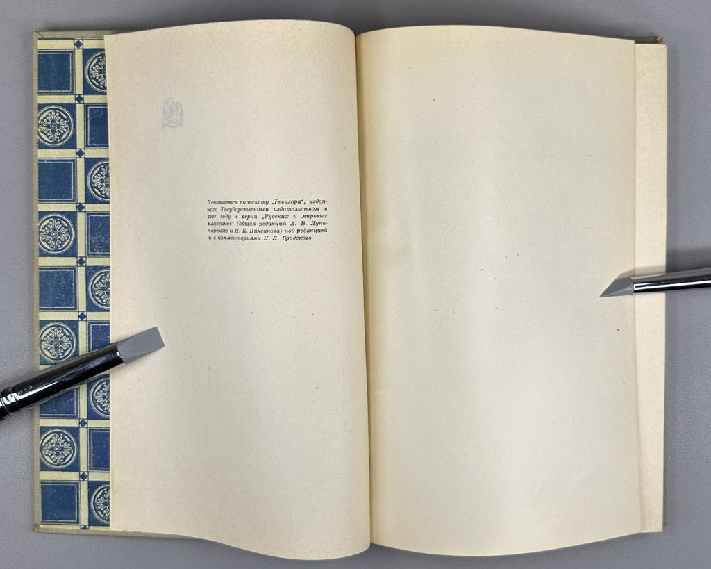 Гоголь Ревизор Кардовский 1934 Gogol Revizor The Government Inspector Kardovsky