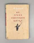Rumyantsev Soviet Circus 1954 Румянцев Карандаш На арене советского цирка