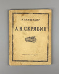 Альшванг Скрябин 1940 Alshvang Scriabin On the 25th Anniversary of His Death