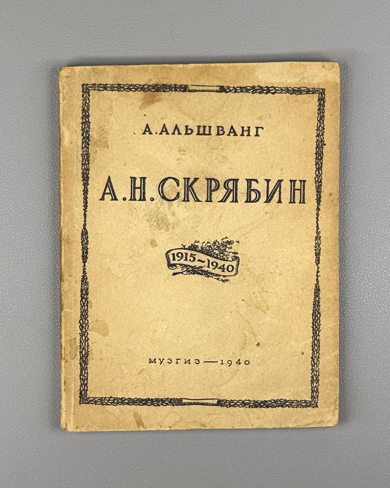 Альшванг Скрябин 1940 Alshvang Scriabin On the 25th Anniversary of His Death