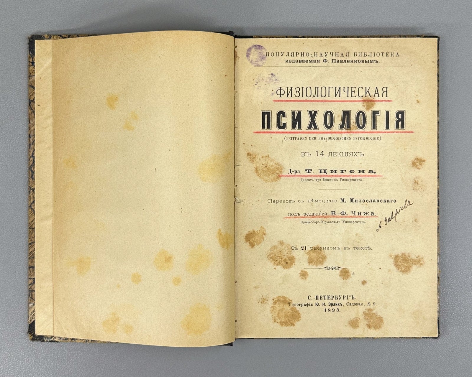 1st ed Rus Ziehen Physiological Psychology 1893 Циген Физиологическая психология