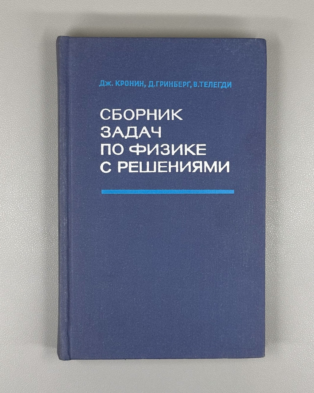 Кронин Гринберг Телегди Сборник задач по физике с решениями 1971 Physics Cronin