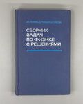 Кронин Гринберг Телегди Сборник задач по физике с решениями 1971 Physics Cronin