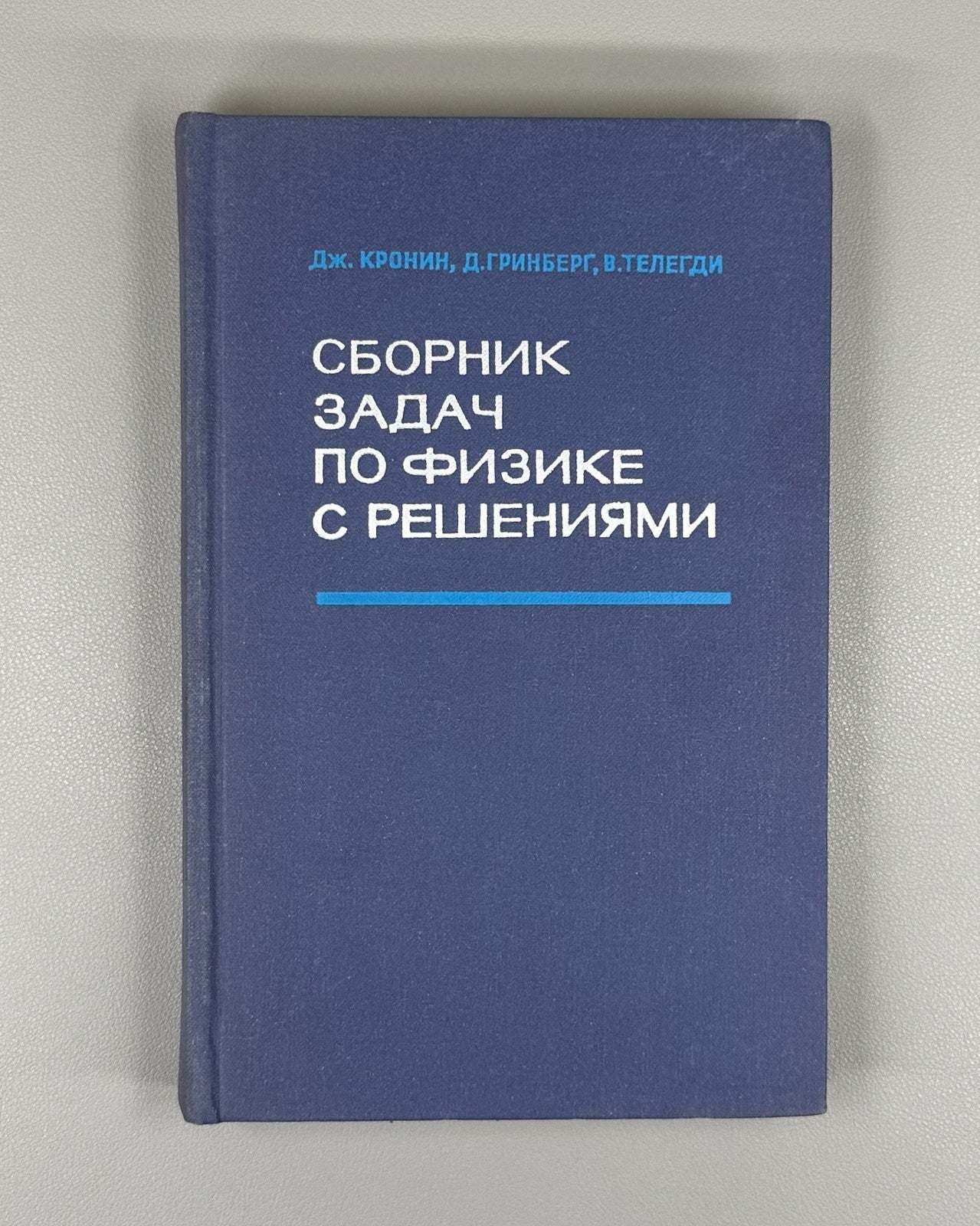 Кронин Гринберг Телегди Сборник задач по физике с решениями 1971 Physics Cronin