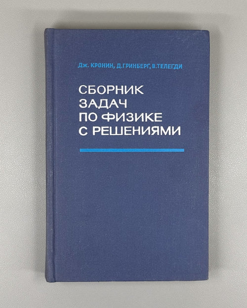 Кронин Гринберг Телегди Сборник задач по физике с решениями 1971 Physics Cronin