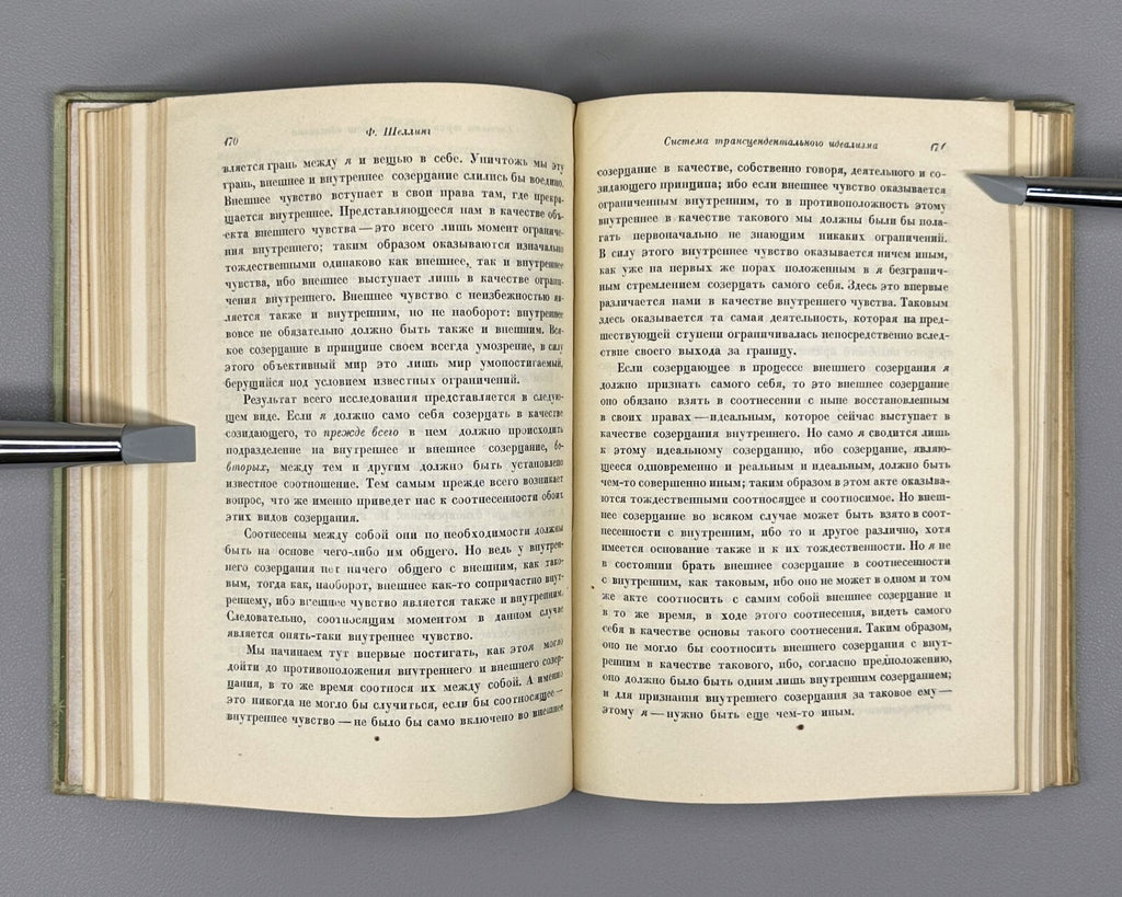 1st ed. Schelling The System of Transcendental Idealism 1936 Шеллинг Идеализм