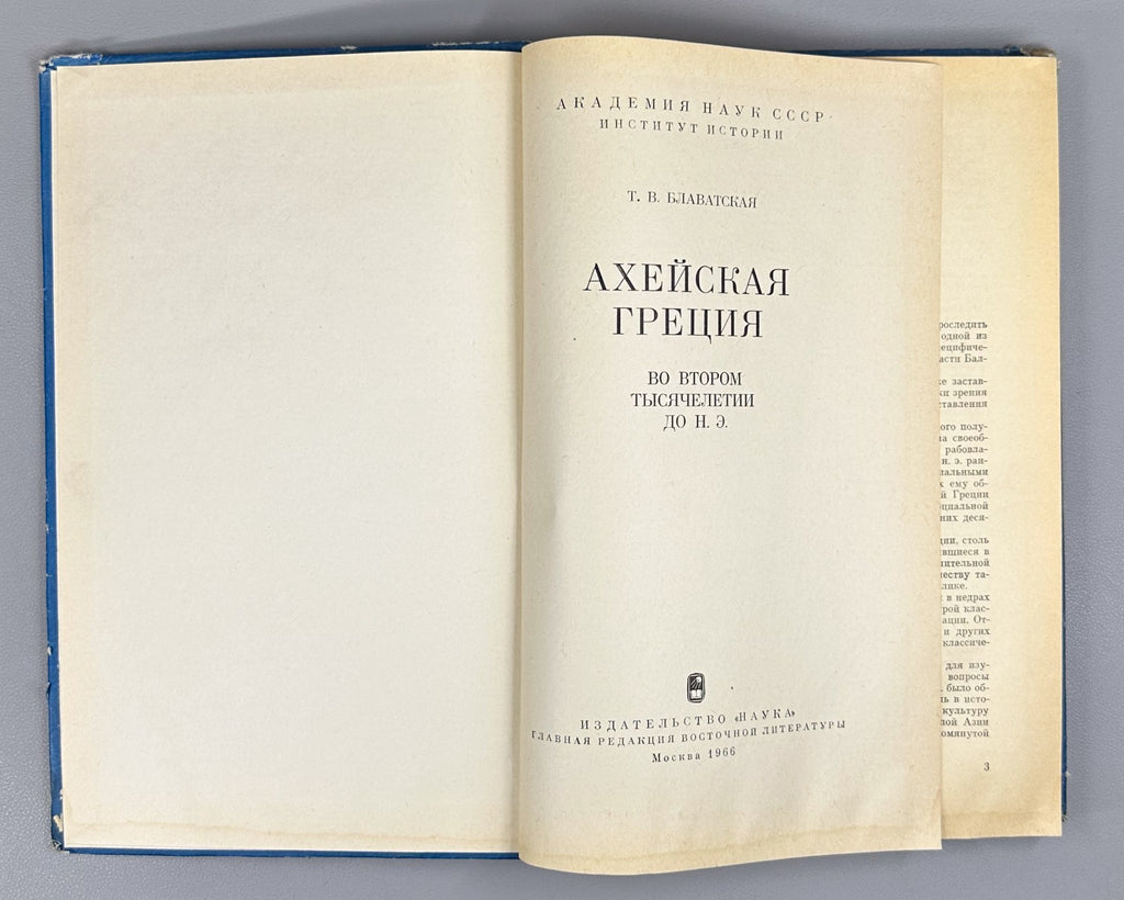 1st ed. Blavatskaya Mycenaean Greece 1966 Блаватская Ахейская Греция