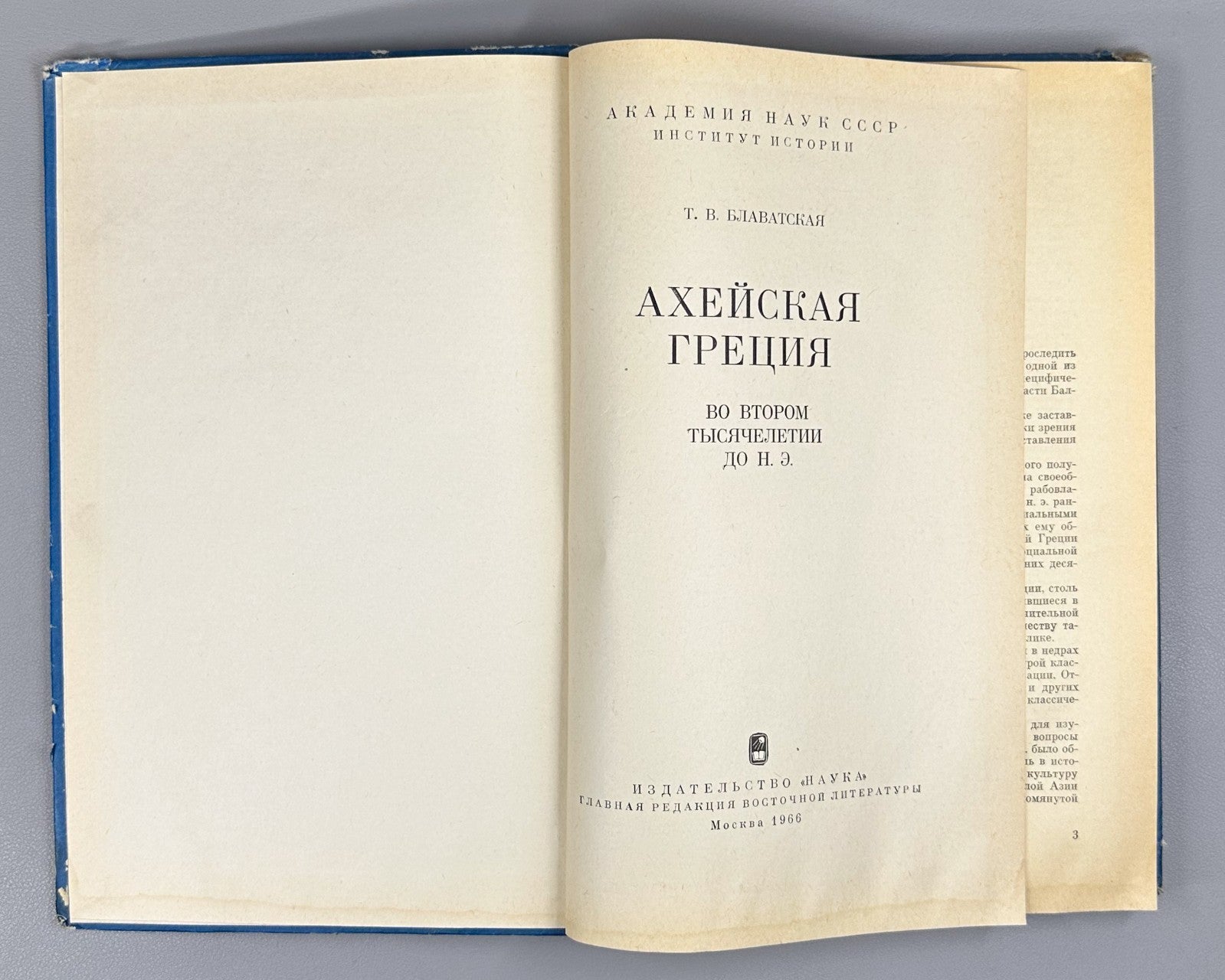 1st ed. Blavatskaya Mycenaean Greece 1966 Блаватская Ахейская Греция