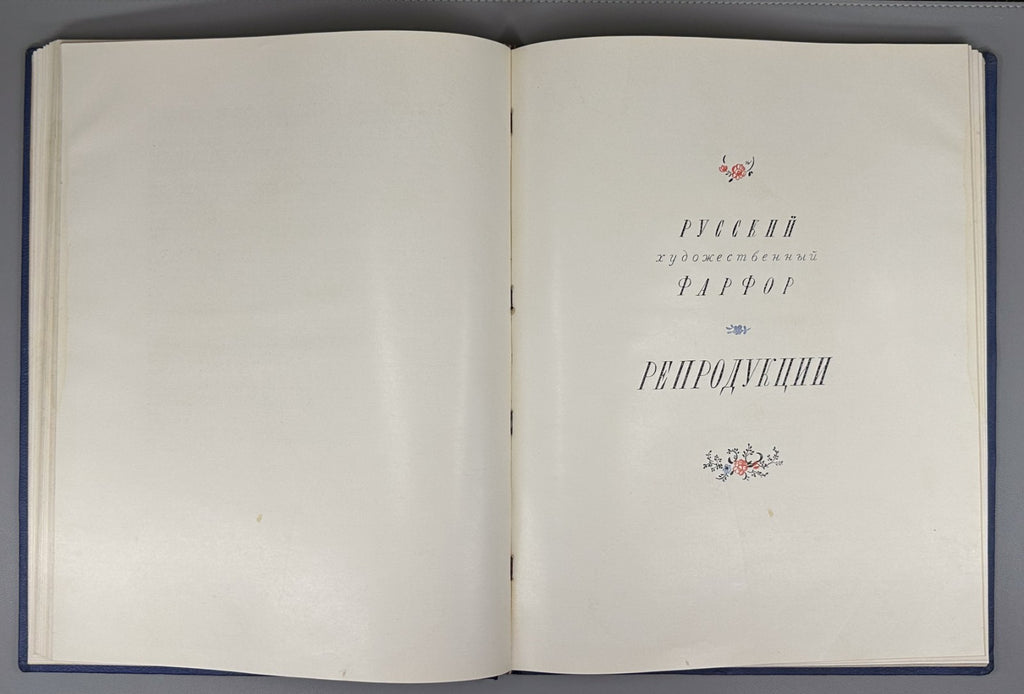 Russian Art Porcelain Album 1950 Русский художественный фарфор Искусство