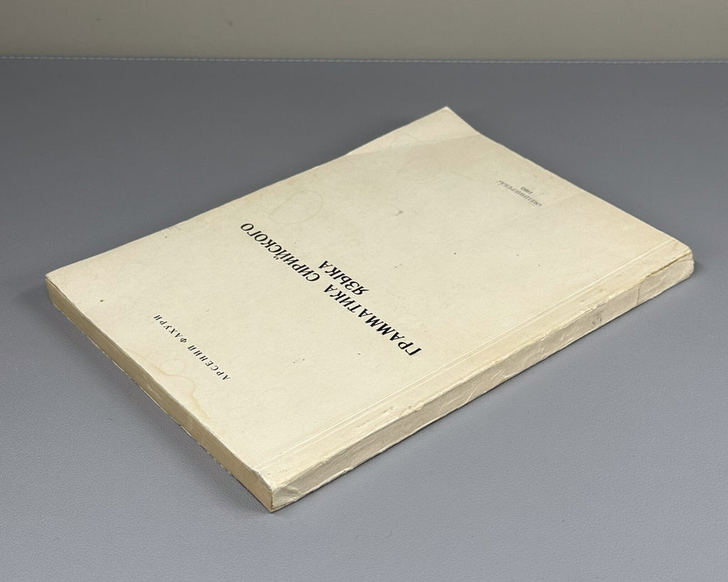 Grammar of the Syriac Language Fakhuri  1983 Фахури Грамматика сирийского языка