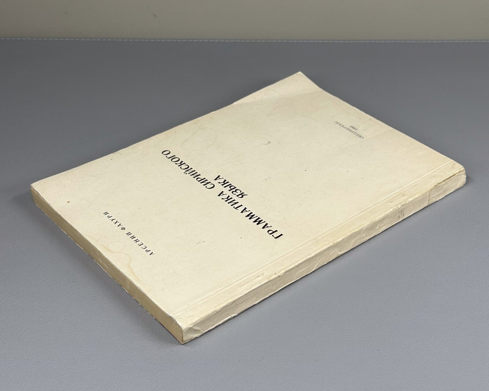 Grammar of the Syriac Language Fakhuri  1983 Фахури Грамматика сирийского языка