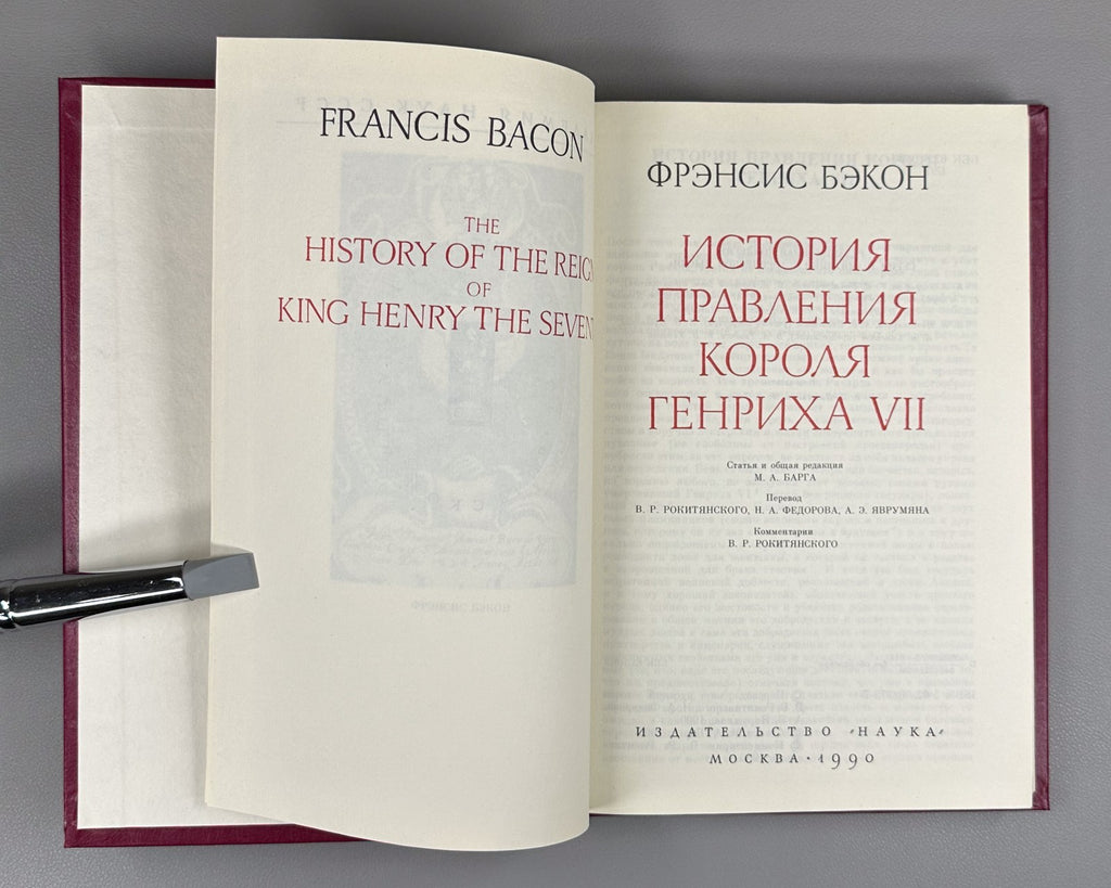 Bacon King Henry VII 1990 Бэкон История правления короля Генриха VII