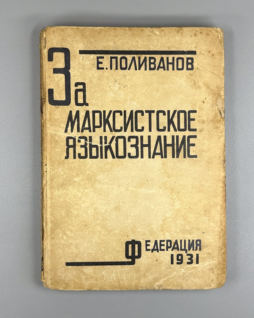 Поливанов За марксистское языкознание 1931 Polivanov For Marxist Linguistics
