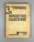 Поливанов За марксистское языкознание 1931 Polivanov For Marxist Linguistics