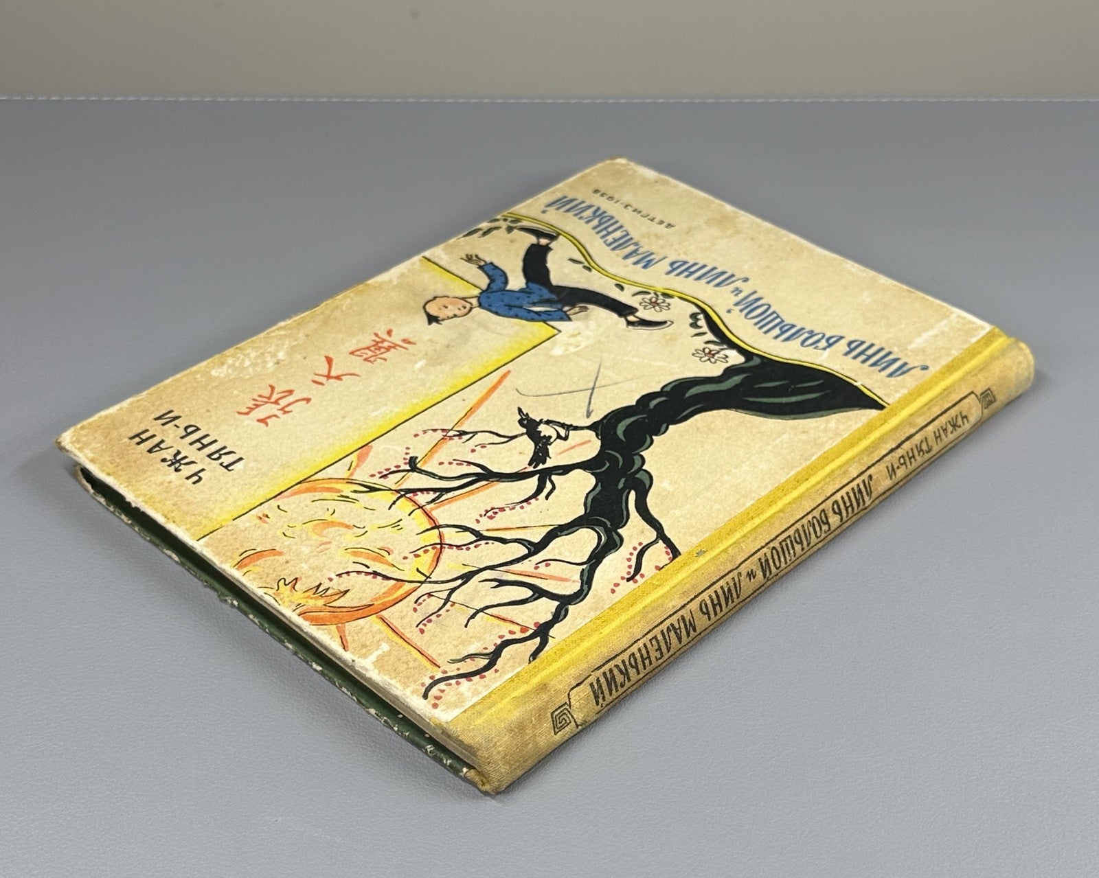 Чжан Тянь-и Линь Большой и Линь Маленький 1958 Zhang Tianyi Big Lin & Little Lin