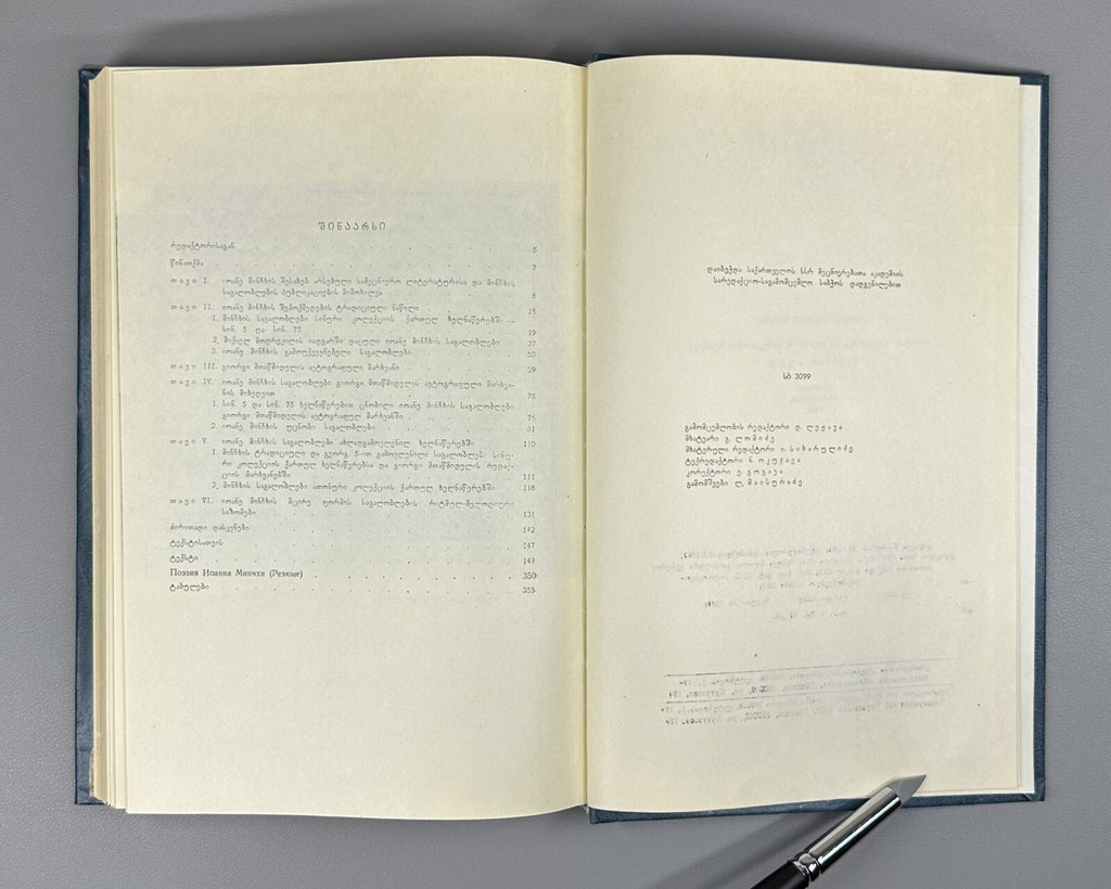 Ioane Minchkhi's poetry Georgian 1987 იოანე მინჩხის პოეზია